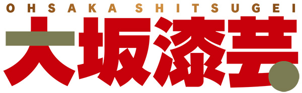 大坂漆芸